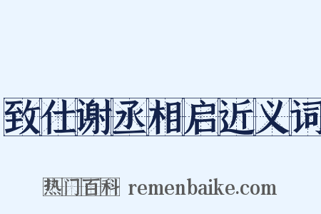 致仕谢丞相启近义词是什么意思的图片